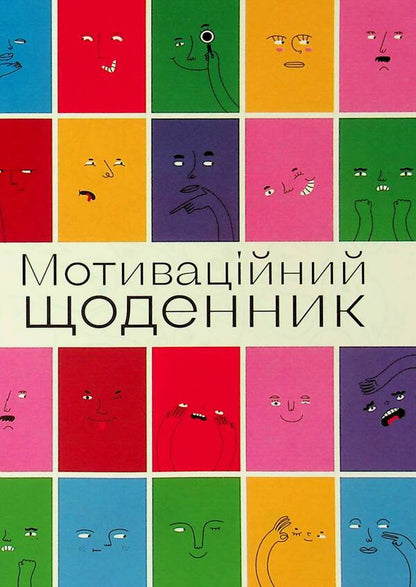 Motivational journal Created with a Purpose / Мотиваційний щоденник Created with a Purpose Наталья Шерстюк 978966989194505-3