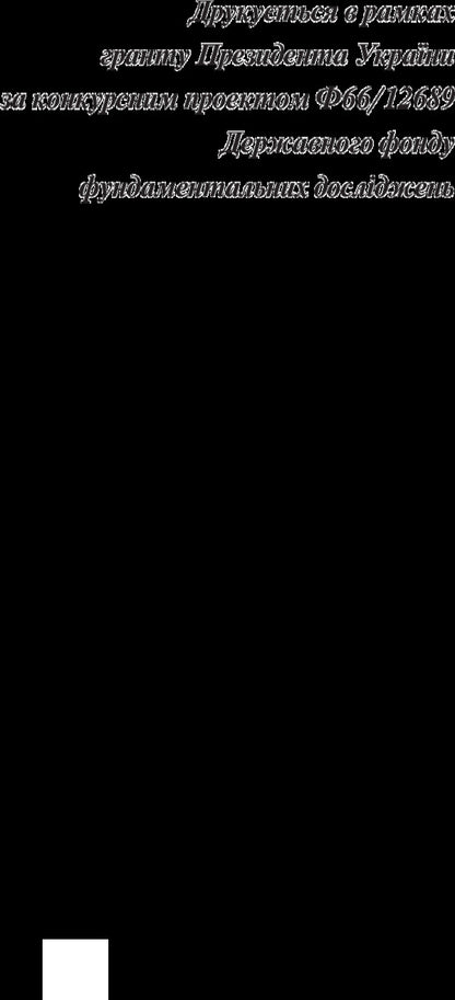 Motivational mechanisms of dematerialization and energy-efficient changes in the national economy. Monograph / Мотиваційні механізми дематеріалізаційних та енергоефективних змін національної економіки. Монографія  978-966-680-807-6-3