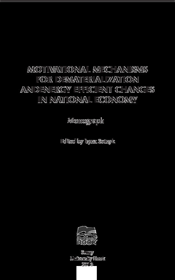Motivational mechanisms of dematerialization and energy-efficient changes in the national economy. Monograph / Мотиваційні механізми дематеріалізаційних та енергоефективних змін національної економіки. Монографія  978-966-680-807-6-4