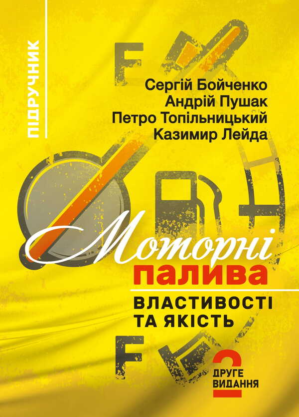 Motor Fuels: Properties And Quality / Моторні палива: властивості та якість Sergey Boychenko, Andrey Pushak, Petr Topylnytskyi, Kazimyr Leyda / Сергей Бойченко, Андрей Пушак, Петр Топильницкий, Казимир Лейда 9786178829278-1