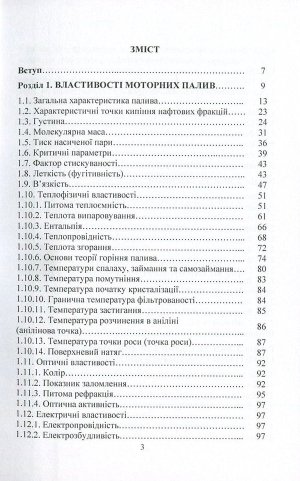 Motor fuels. Properties and quality / Моторні палива. Властивості та якість Сергей Бойченко, Андрей Пушак, Петр Топильницкий, Казимир Лейда 978-617-673-588-5-3