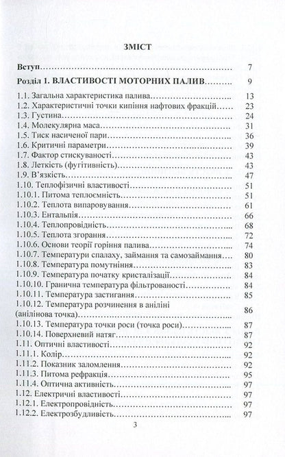 Motor fuels. Properties and quality / Моторні палива. Властивості та якість Сергей Бойченко, Андрей Пушак, Петр Топильницкий, Казимир Лейда 978-617-673-588-5-3