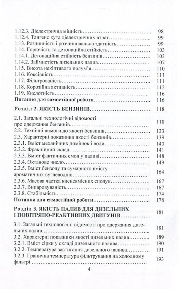 Motor fuels. Properties and quality / Моторні палива. Властивості та якість Сергей Бойченко, Андрей Пушак, Петр Топильницкий, Казимир Лейда 978-617-673-588-5-4