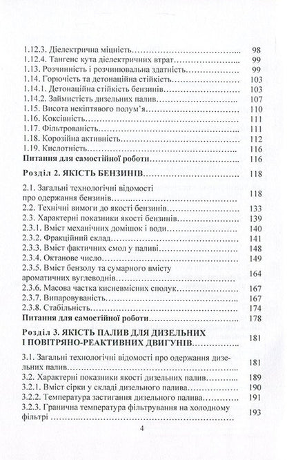 Motor fuels. Properties and quality / Моторні палива. Властивості та якість Сергей Бойченко, Андрей Пушак, Петр Топильницкий, Казимир Лейда 978-617-673-588-5-4