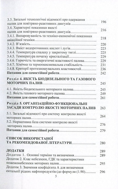 Motor fuels. Properties and quality / Моторні палива. Властивості та якість Сергей Бойченко, Андрей Пушак, Петр Топильницкий, Казимир Лейда 978-617-673-588-5-5