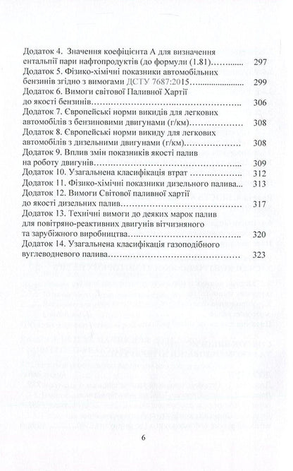Motor fuels. Properties and quality / Моторні палива. Властивості та якість Сергей Бойченко, Андрей Пушак, Петр Топильницкий, Казимир Лейда 978-617-673-588-5-6