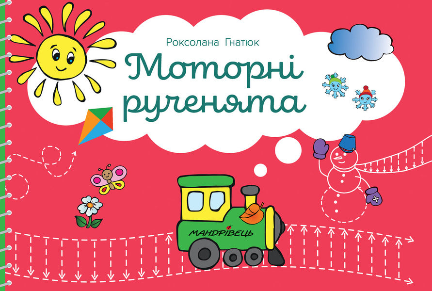 Motorized hands. Coordinated development of the cerebral hemispheres / Моторні рученята. Злагоджений розвиток півкуль головного мозку Роксолана Гнатюк 978-966-944-170-6-1