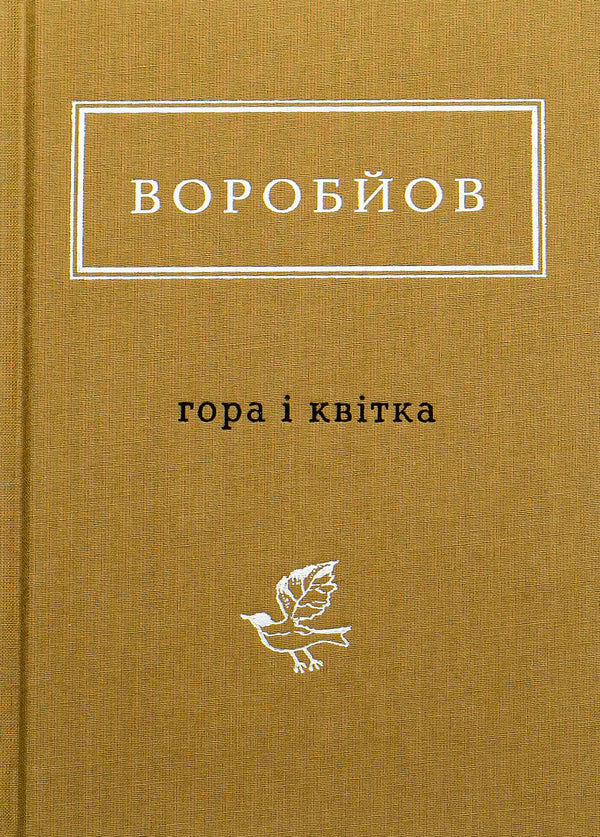 Mountain and flower / Гора і квітка Николай Воробьев 978-617-585-174-6-1