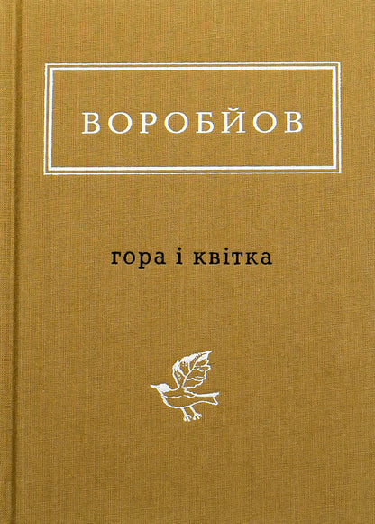 Mountain and flower / Гора і квітка Николай Воробьев 978-617-585-174-6-1