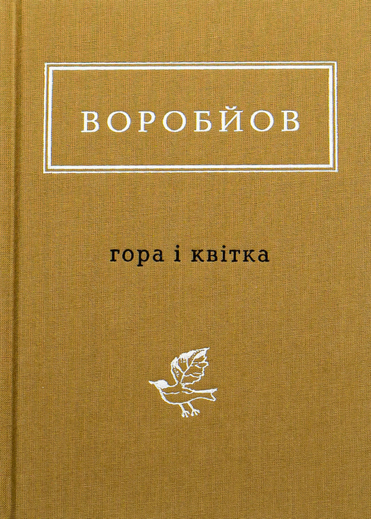 Mountain and flower / Гора і квітка Николай Воробьев 978-617-585-174-6-1
