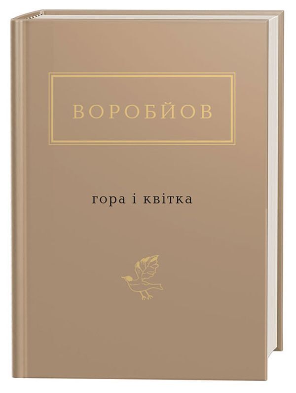Mountain and flower / Гора і квітка Николай Воробьев 978-617-585-174-6-2
