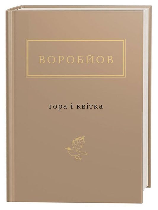 Mountain and flower / Гора і квітка Николай Воробьев 978-617-585-174-6-2
