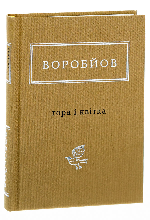 Mountain and flower / Гора і квітка Николай Воробьев 978-617-585-174-6-4