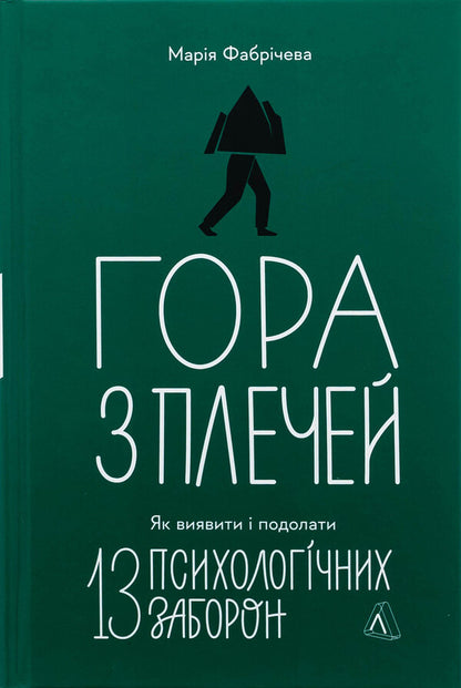 Mountain from the shoulders. How to identify and overcome 13 psychological prohibitions / Гора з плечей. Як виявити і подолати 13 психологічних заборон Мария Фабричева 9786178367954-1