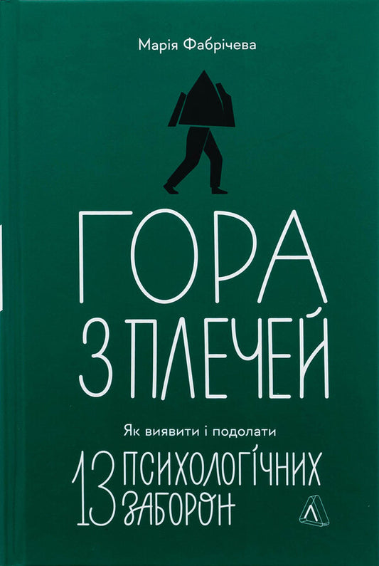 Mountain from the shoulders. How to identify and overcome 13 psychological prohibitions / Гора з плечей. Як виявити і подолати 13 психологічних заборон Мария Фабричева 9786178367954-1