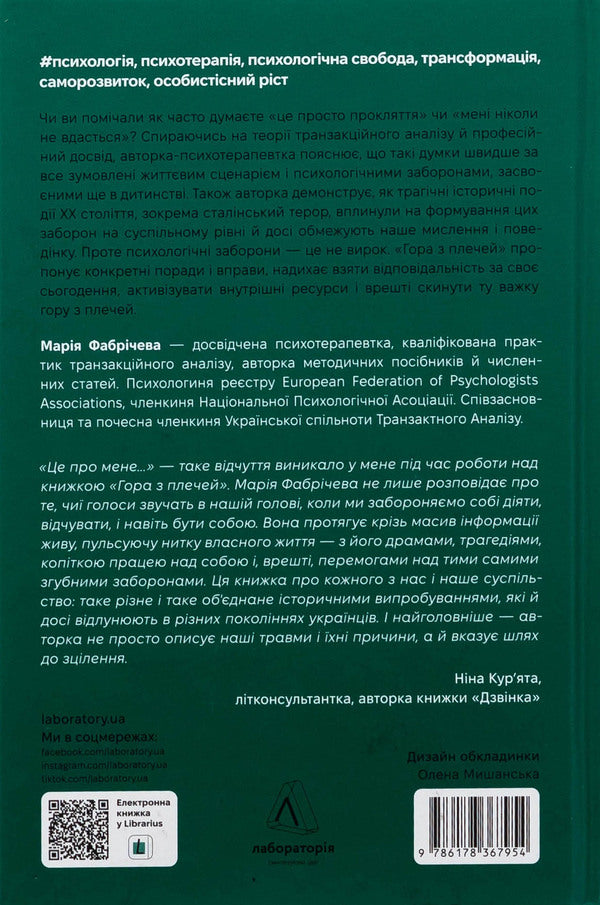 Mountain from the shoulders. How to identify and overcome 13 psychological prohibitions / Гора з плечей. Як виявити і подолати 13 психологічних заборон Мария Фабричева 9786178367954-2