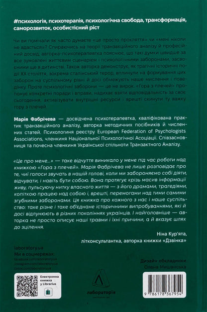 Mountain from the shoulders. How to identify and overcome 13 psychological prohibitions / Гора з плечей. Як виявити і подолати 13 психологічних заборон Мария Фабричева 9786178367954-2