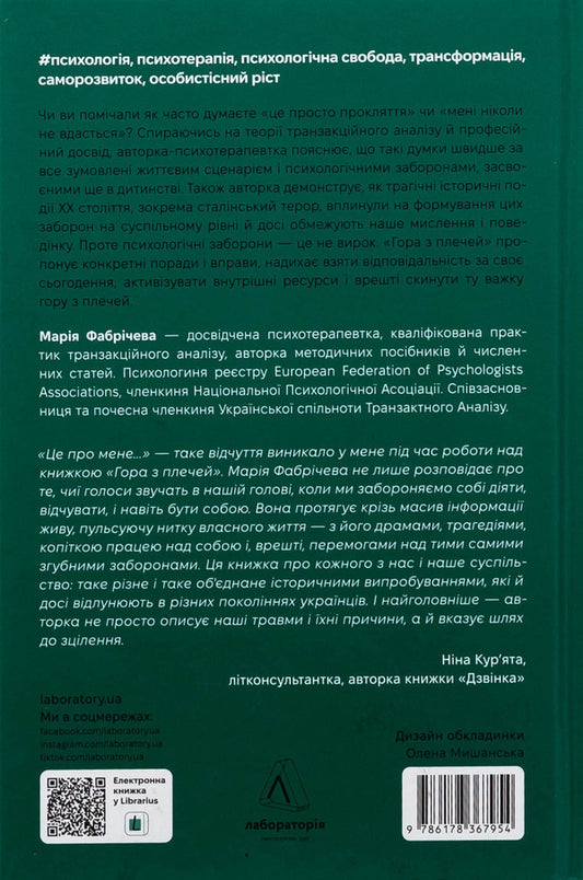 Mountain from the shoulders. How to identify and overcome 13 psychological prohibitions / Гора з плечей. Як виявити і подолати 13 психологічних заборон Мария Фабричева 9786178367954-2