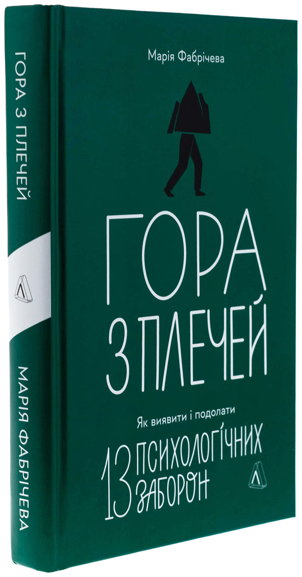Mountain from the shoulders. How to identify and overcome 13 psychological prohibitions / Гора з плечей. Як виявити і подолати 13 психологічних заборон Мария Фабричева 9786178367954-3