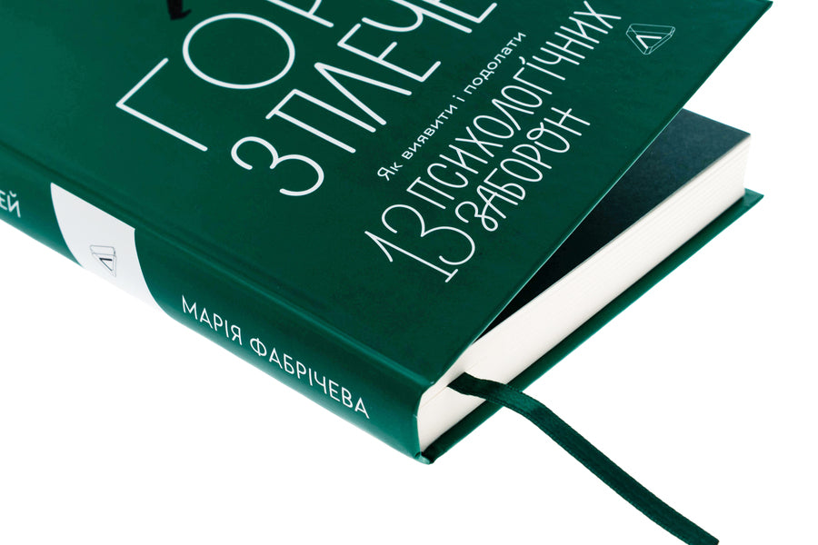 Mountain from the shoulders. How to identify and overcome 13 psychological prohibitions / Гора з плечей. Як виявити і подолати 13 психологічних заборон Мария Фабричева 9786178367954-4