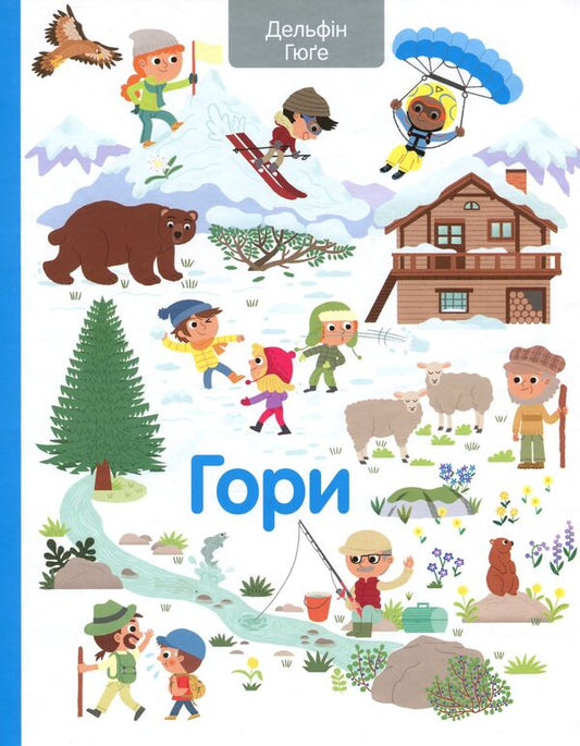 Mountains - Гори Dolphin Huguet - Дельфн Гюге 9786177820177-1