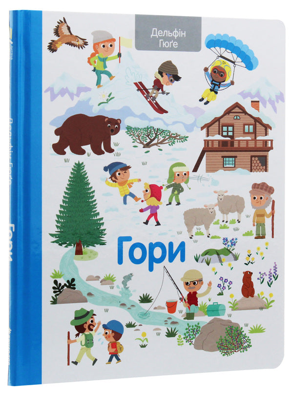 Mountains - Гори Dolphin Huguet - Дельфн Гюге 9786177820177-3