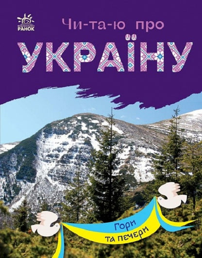 Mountains And Caves / Гори та печери / Author not specified 9786170981356-1