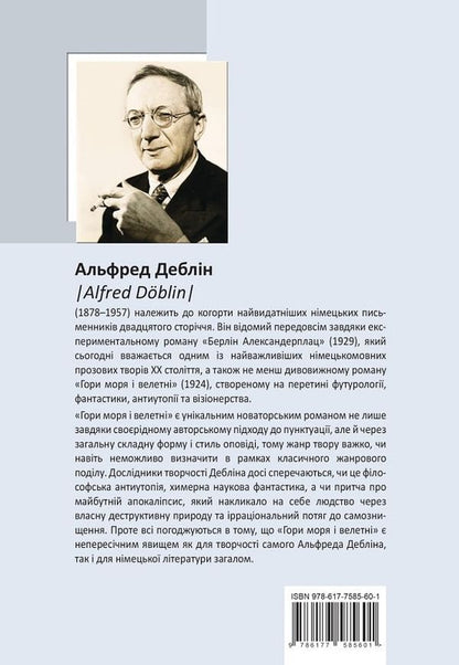 Mountains of the sea and giants / Гори моря і велетні Альфред Деблин 9786177585601-2