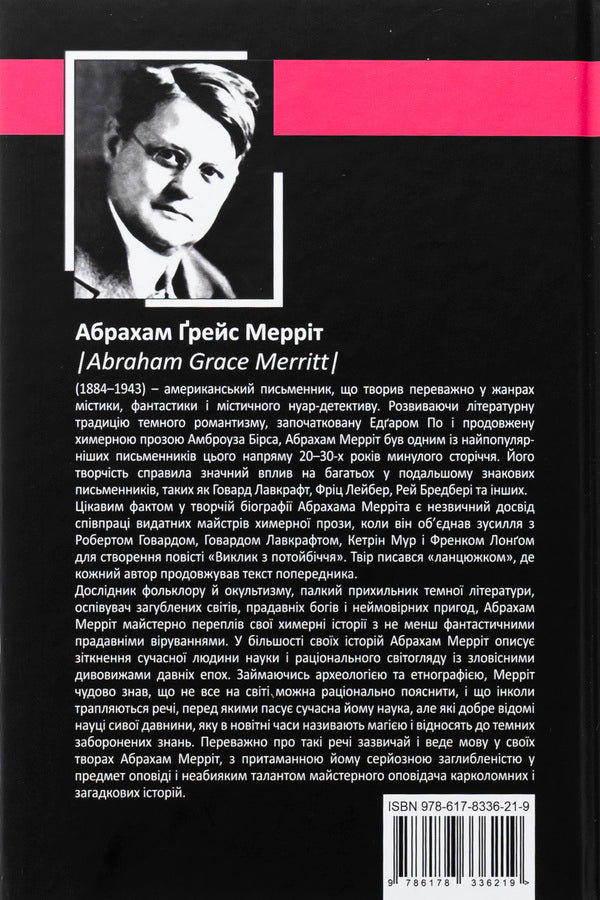 Mountains, witch, mountains! Pull, shadow, pasture! / Гори, відьмо, Гори! Повзи, тінь, повзи! Абрахам Меррит 9786178336219-2