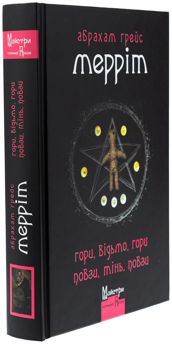 Mountains, witch, mountains! Pull, shadow, pasture! / Гори, відьмо, Гори! Повзи, тінь, повзи! Абрахам Меррит 9786178336219-3