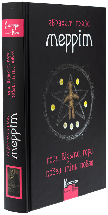 Mountains, witch, mountains! Pull, shadow, pasture! / Гори, відьмо, Гори! Повзи, тінь, повзи! Абрахам Меррит 9786178336219-3