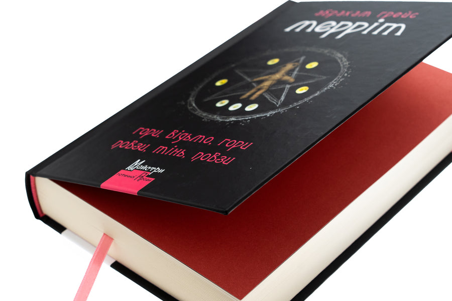 Mountains, witch, mountains! Pull, shadow, pasture! / Гори, відьмо, Гори! Повзи, тінь, повзи! Абрахам Меррит 9786178336219-4