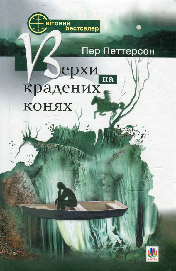 Mounts on stolen horses / Верхи на крадених конях Пер Петтерсон 978-966-10-1687-2, 978-82-495-0587-6-1