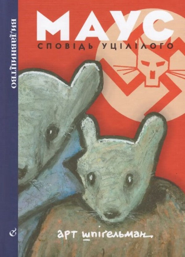 Mouse.Confession of a survivor / Маус. Сповідь уцілілого Арт Шпигельман 9786177818723-1