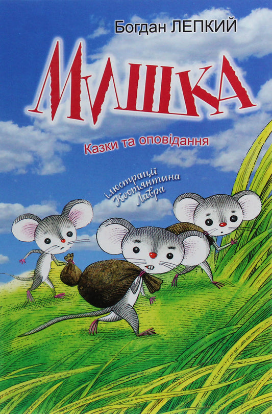 Mouse / Мишка Богдан Лепкий 978-617-07-0773-4-1