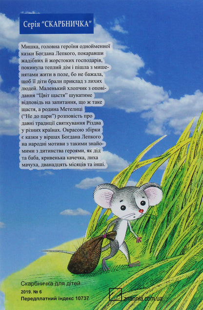 Mouse / Мишка Богдан Лепкий 978-617-07-0773-4-2