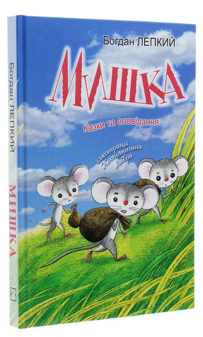 Mouse / Мишка Богдан Лепкий 978-617-07-0773-4-3
