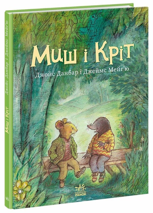 Mouse And Mole / Миш і Кріт Joyce Dunbar / Джойс Данбар 9786170991904-1