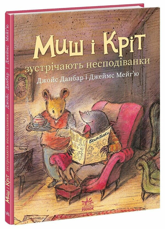 Mouse And Mole Meet Surprises / Миш і Кріт зустрічають несподіванки Joyce Dunbar / Джойс Данбар 9786170994554-1