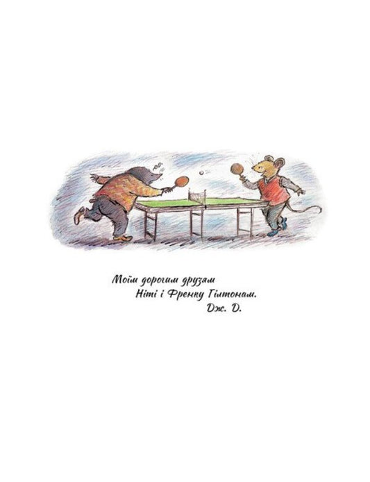 Mouse And Mole Meet Surprises / Миш і Кріт зустрічають несподіванки Joyce Dunbar / Джойс Данбар 9786170994554-2
