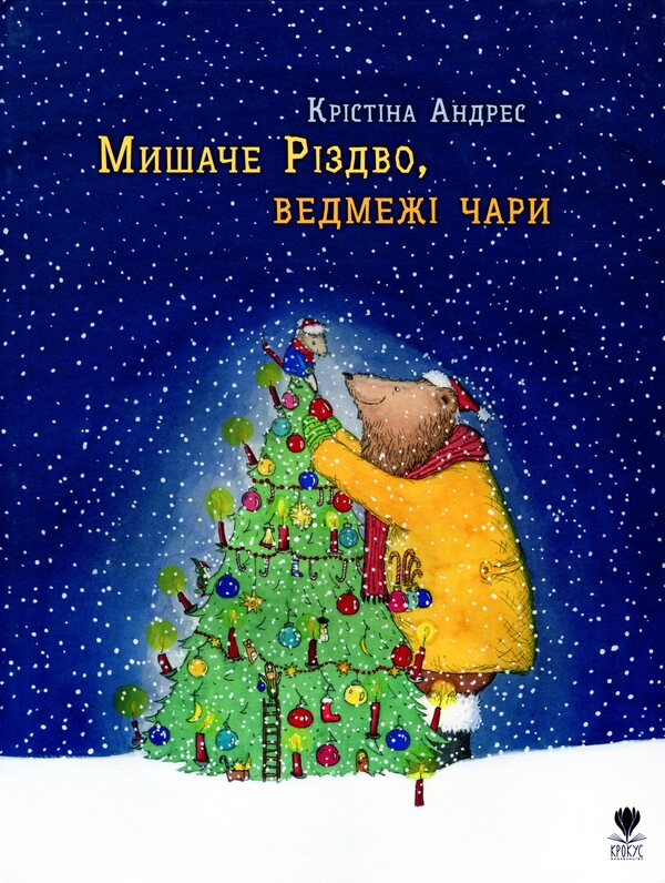 Mouse Christmas, bear charms / Мишаче Різдво, ведмежі чари Кристина Андрес 978-617-7989-13-3-1