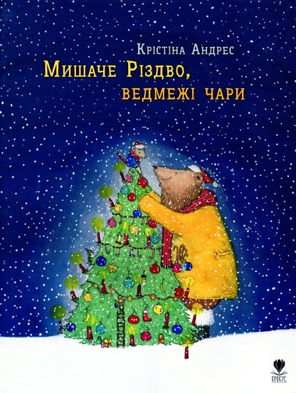Mouse Christmas, bear charms / Мишаче Різдво, ведмежі чари Кристина Андрес 978-617-7989-13-3-1