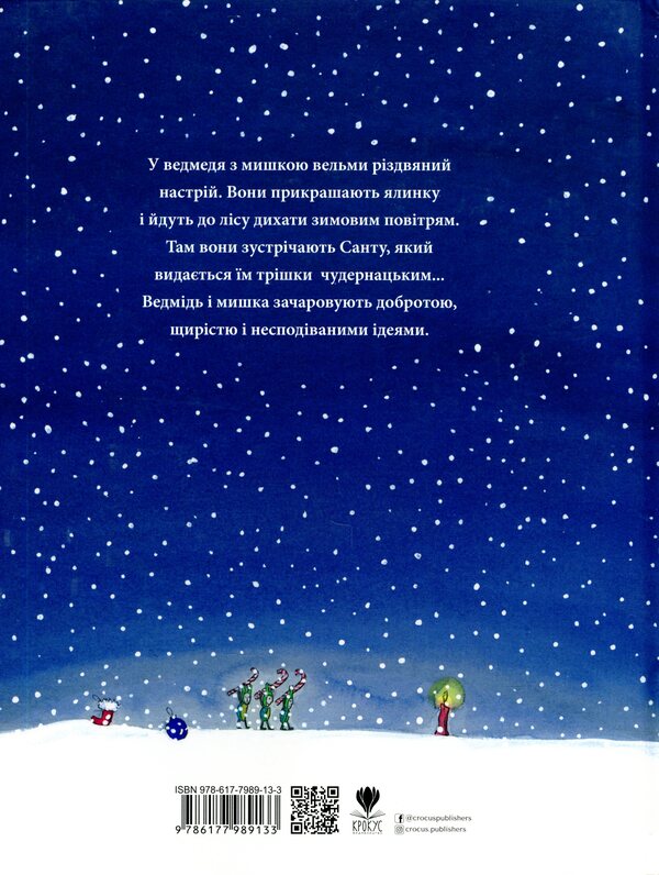 Mouse Christmas, bear charms / Мишаче Різдво, ведмежі чари Кристина Андрес 978-617-7989-13-3-2