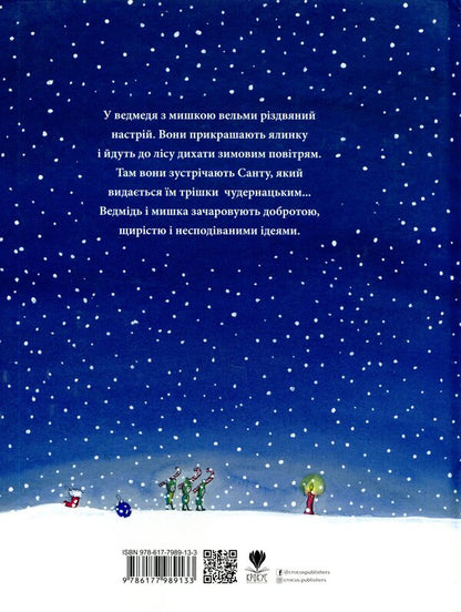 Mouse Christmas, bear charms / Мишаче Різдво, ведмежі чари Кристина Андрес 978-617-7989-13-3-2
