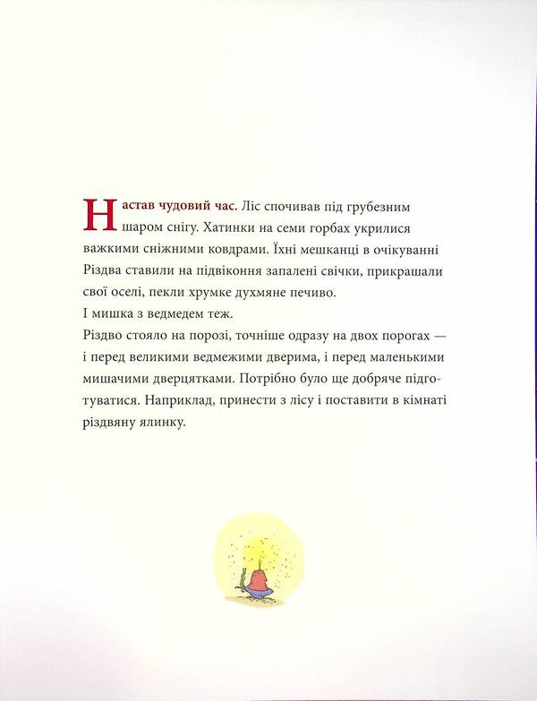 Mouse Christmas, bear charms / Мишаче Різдво, ведмежі чари Кристина Андрес 978-617-7989-13-3-4