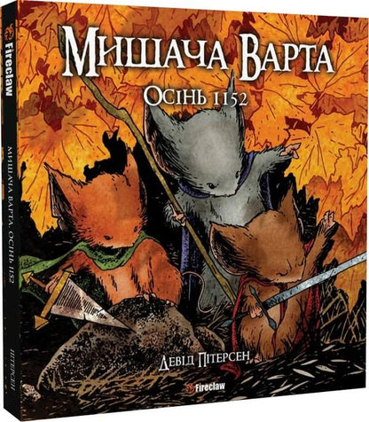 Mouse Guard. Book 1. Autumn 1152 / Мишача Варта. Книга 1. Осінь 1152 Дэвид Питерсон 9786177779161-2