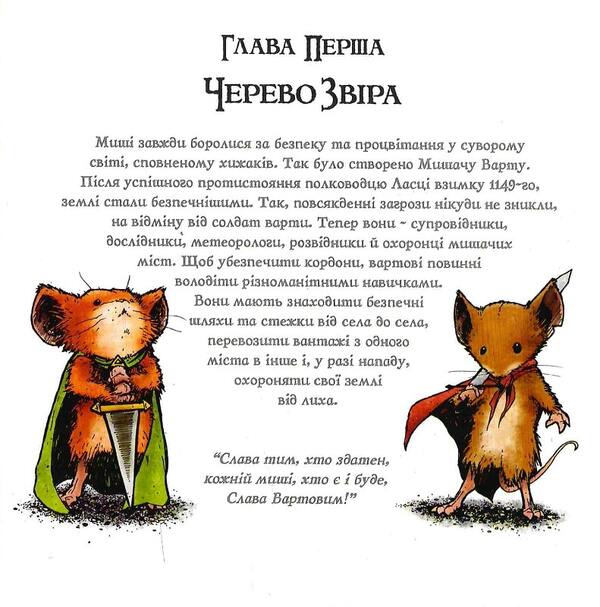 Mouse Guard. Book 1. Autumn 1152 / Мишача Варта. Книга 1. Осінь 1152 Дэвид Питерсон 9786177779161-4