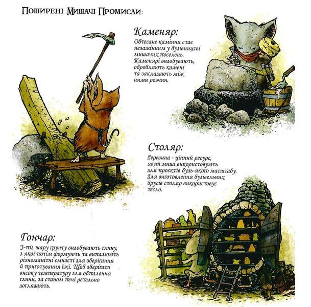 Mouse Guard. Book 1. Autumn 1152 / Мишача Варта. Книга 1. Осінь 1152 Дэвид Питерсон 9786177779161-5