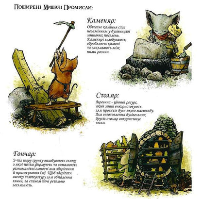 Mouse Guard. Book 1. Autumn 1152 / Мишача Варта. Книга 1. Осінь 1152 Дэвид Питерсон 9786177779161-5