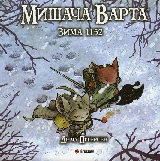 Mouse Guard. Book 2. Winter 1152 / Мишача Варта. Книга 2. Зима 1152 Дэвид Питерсен 9786177779208-1